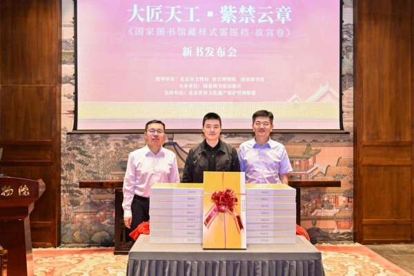 瑞银网配资 《国家图书馆藏样式雷图档・故宫卷》新书发布会在故宫举办​