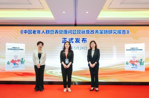 赢金配资 《中国老年人群营养健康问题现状及改善策略研究报告》出炉